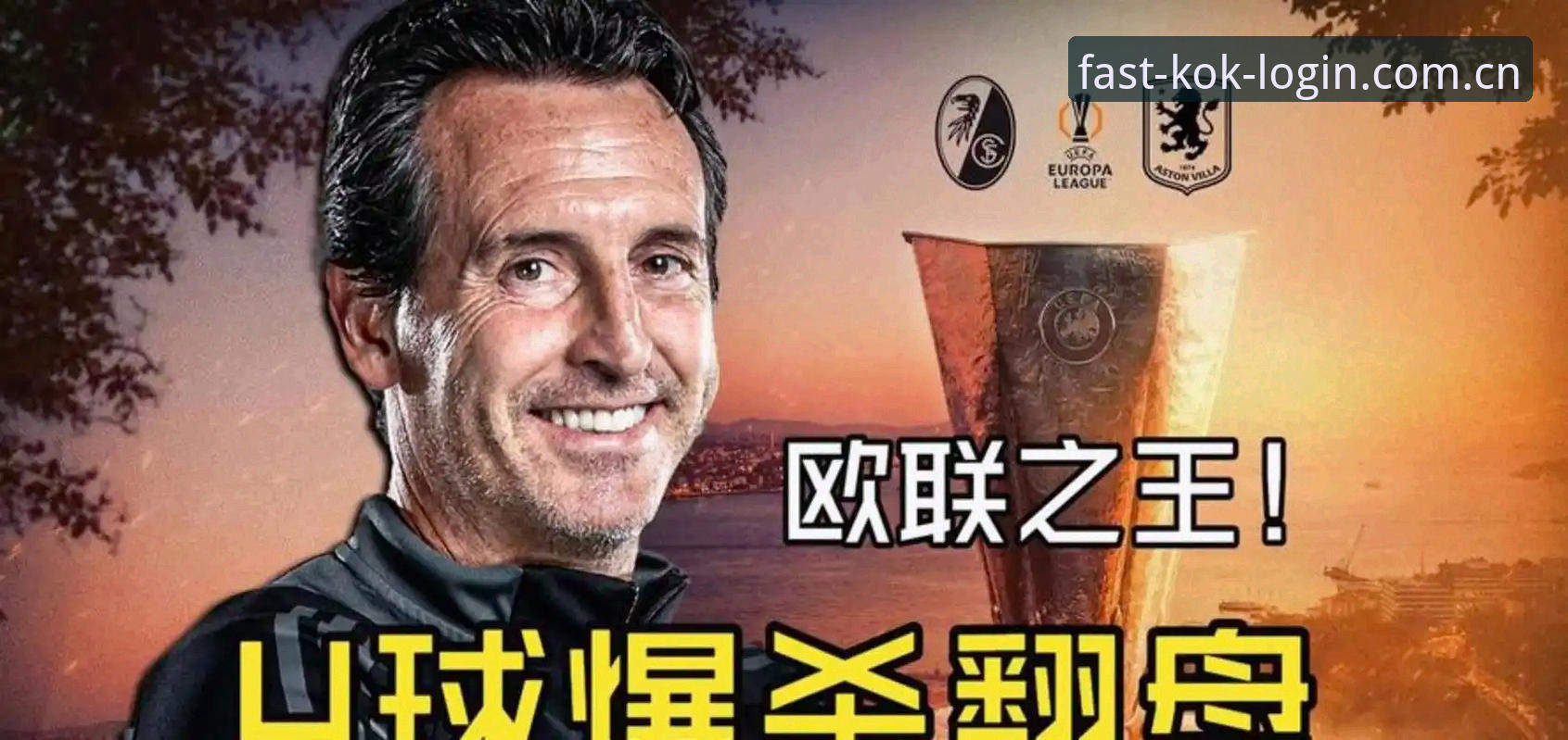 最新kok中欧下载 阿斯顿维拉欧联杯夺冠深度评测:3-0完胜弗赖堡,埃梅里创纪录背后的竞技密码