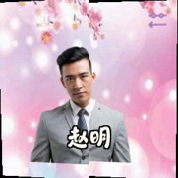赵明
