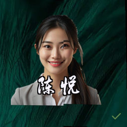陈悦